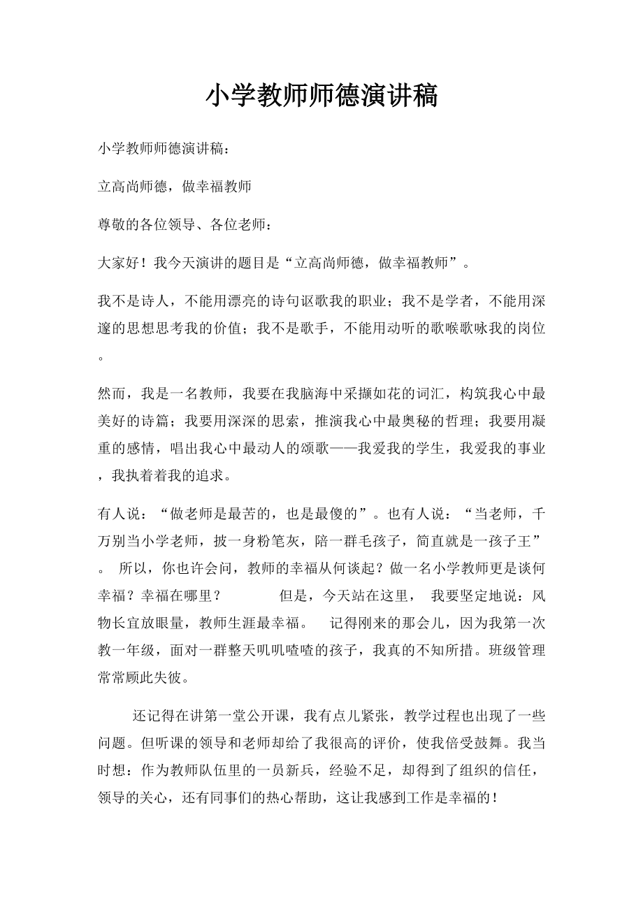 小学教师师德演讲稿.docx_第1页