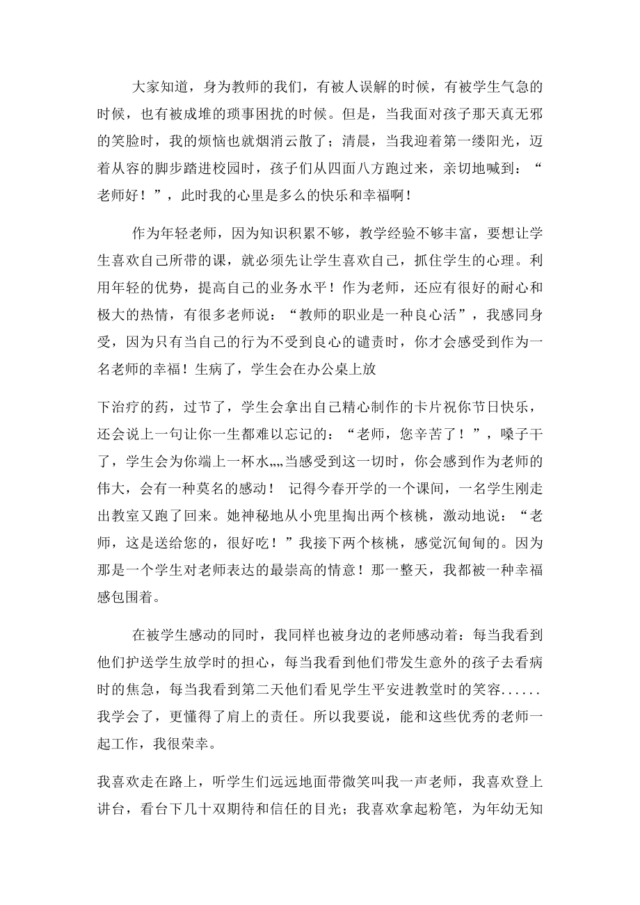 小学教师师德演讲稿.docx_第2页