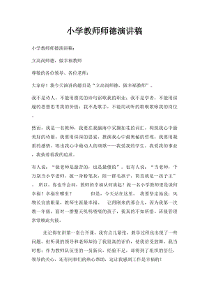 小学教师师德演讲稿.docx