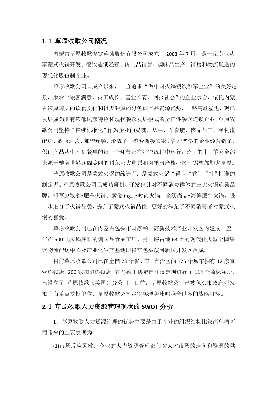 火锅连锁企业人力资源管理实训报告.doc_第2页