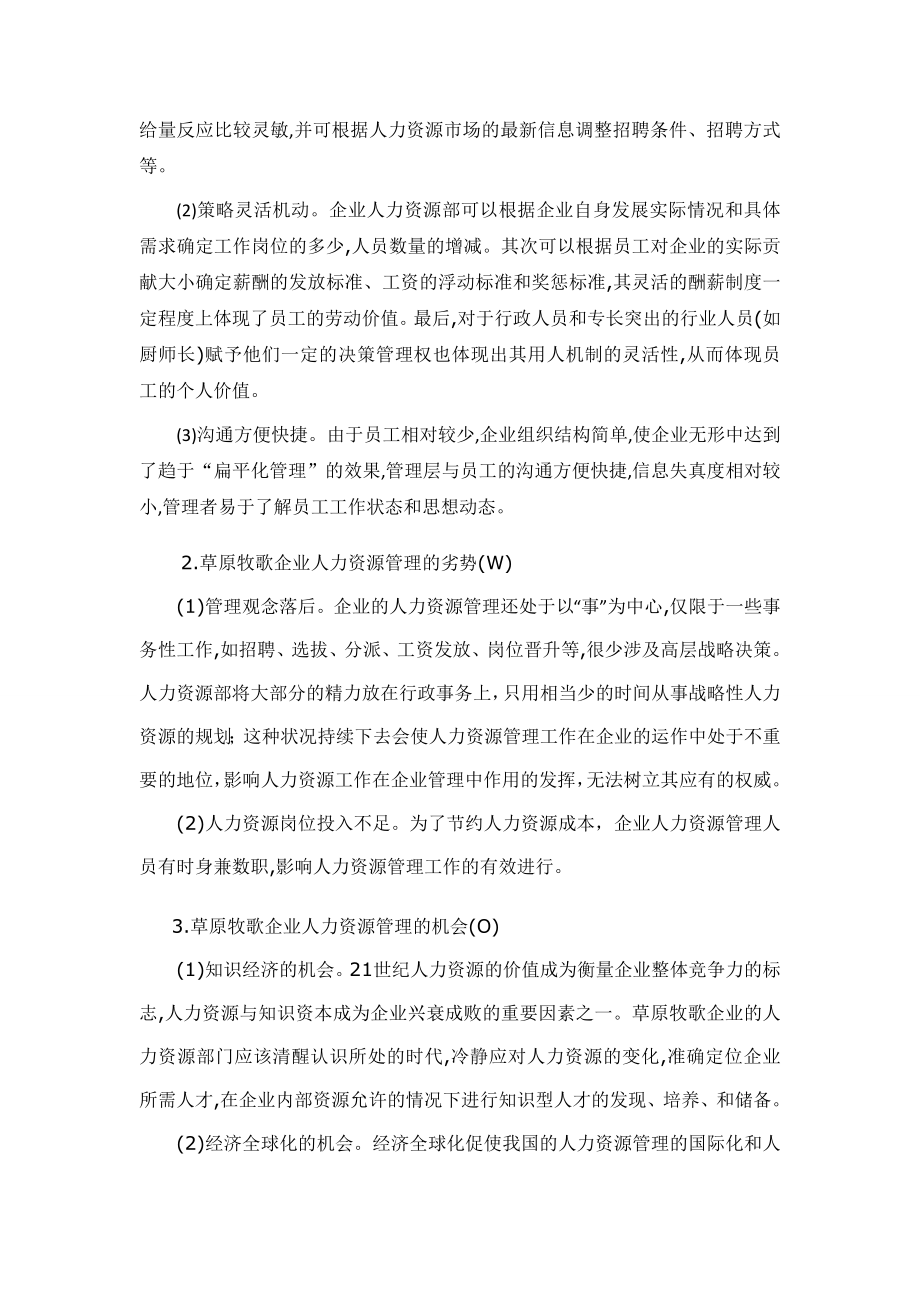 火锅连锁企业人力资源管理实训报告.doc_第3页