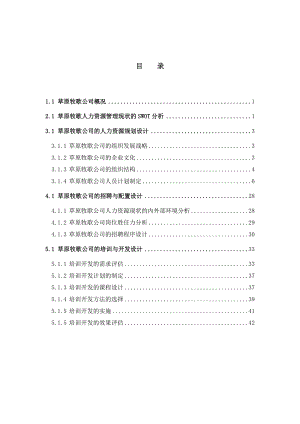 火锅连锁企业人力资源管理实训报告.doc