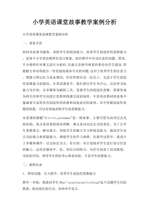 小学英语课堂故事教学案例分析.docx