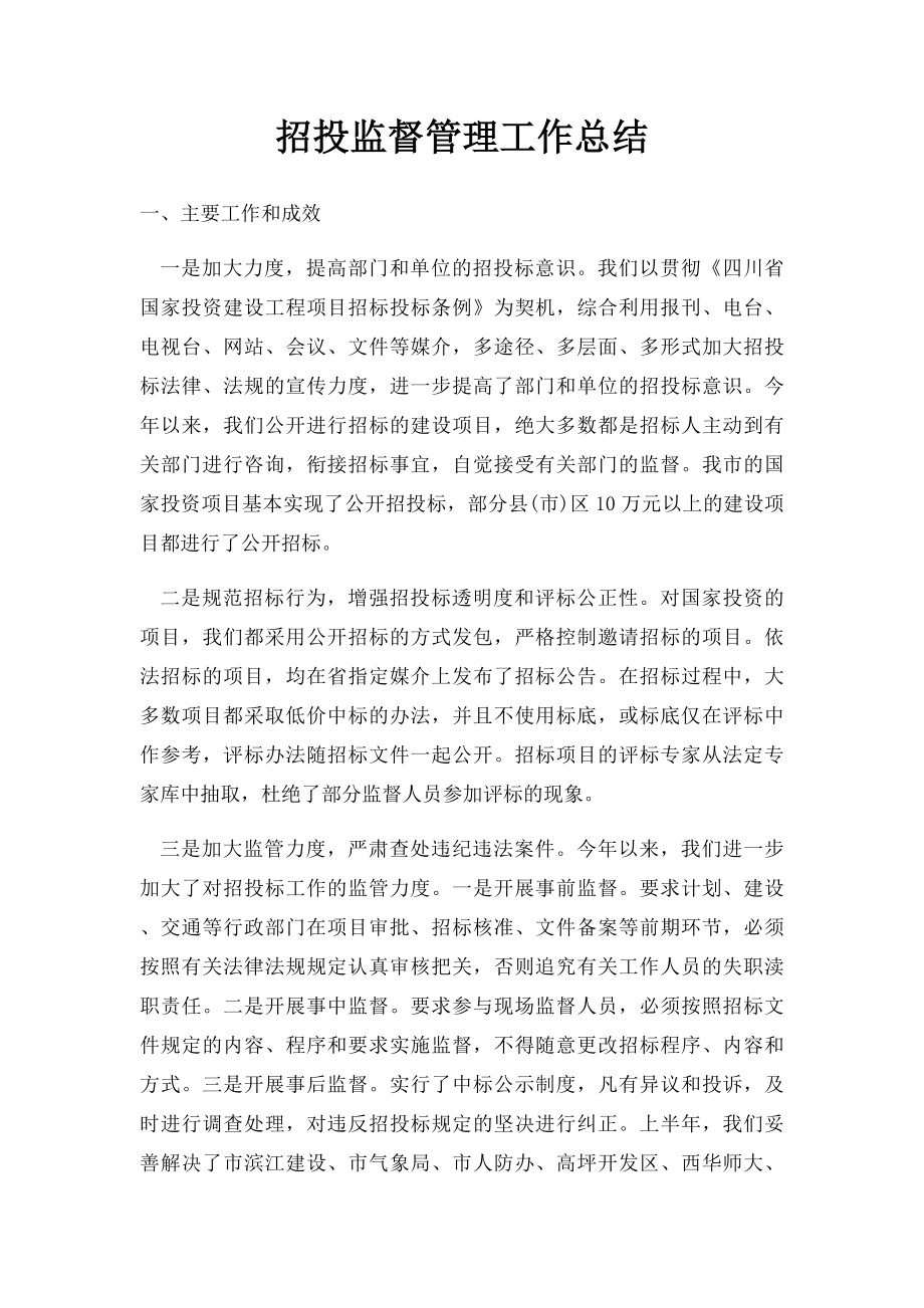 招投监督管理工作总结.docx_第1页