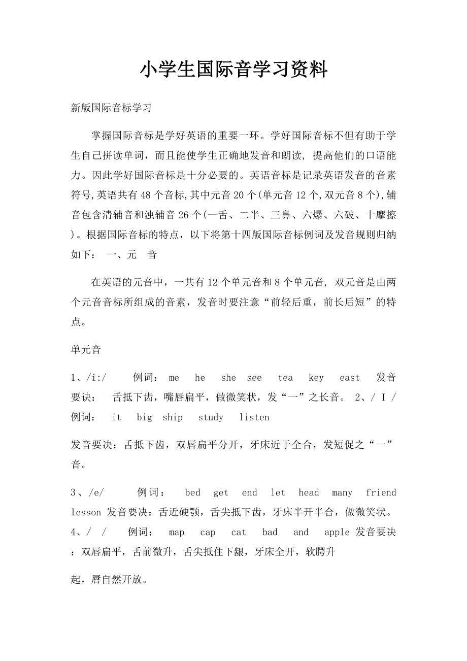 小学生国际音学习资料(1).docx_第1页