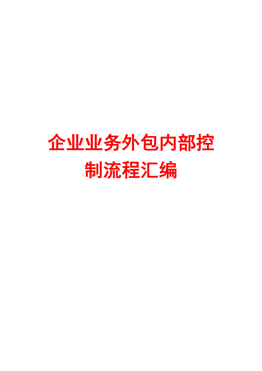 企业业务外包内部控制流程汇编【4条流程+4份表单】.doc_第1页