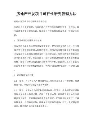 房地产开发项目可行性研究管理办法.docx