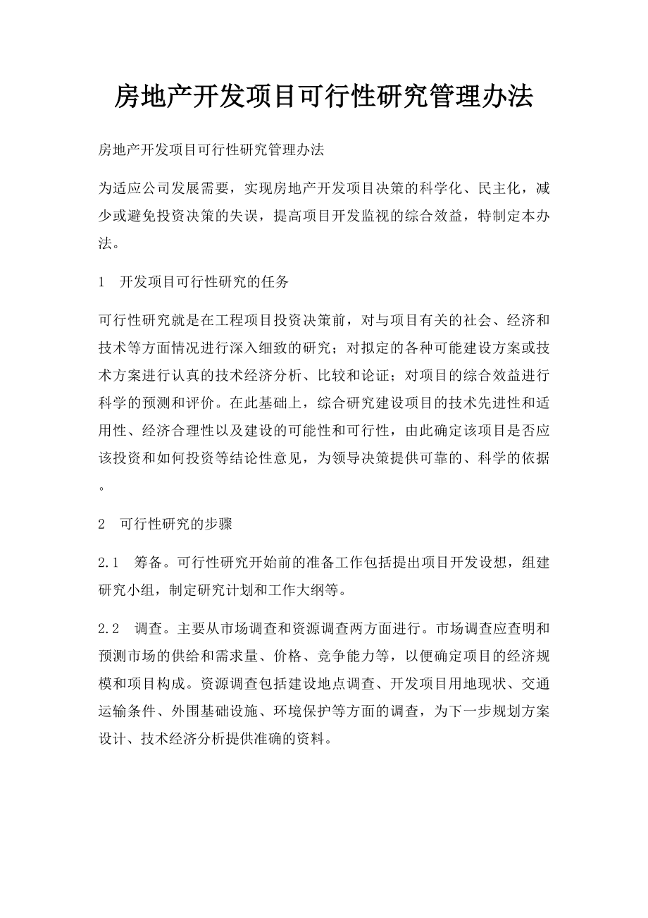 房地产开发项目可行性研究管理办法.docx_第1页