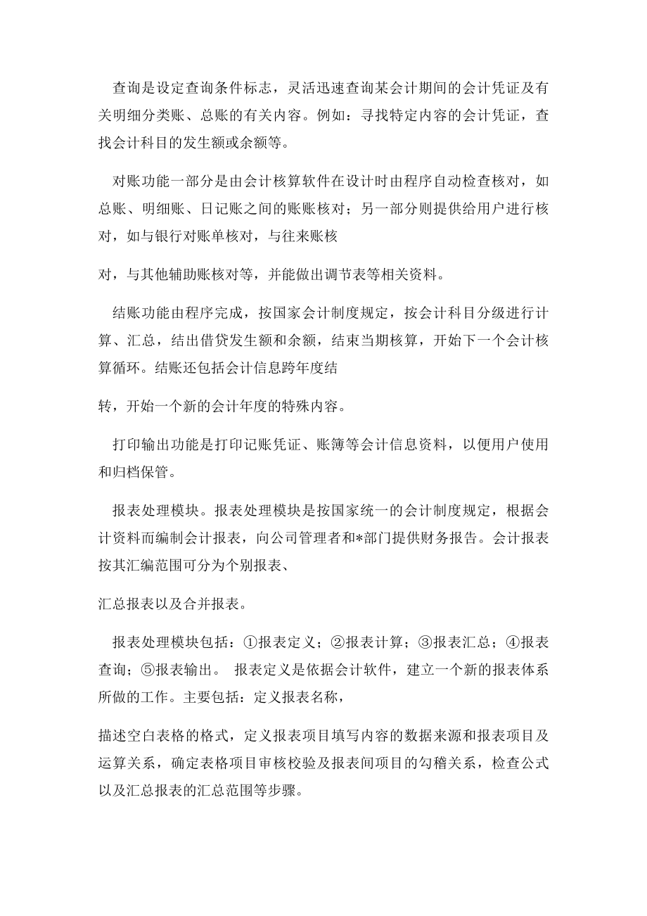 常用的会计软件有哪些功能模块.docx_第2页