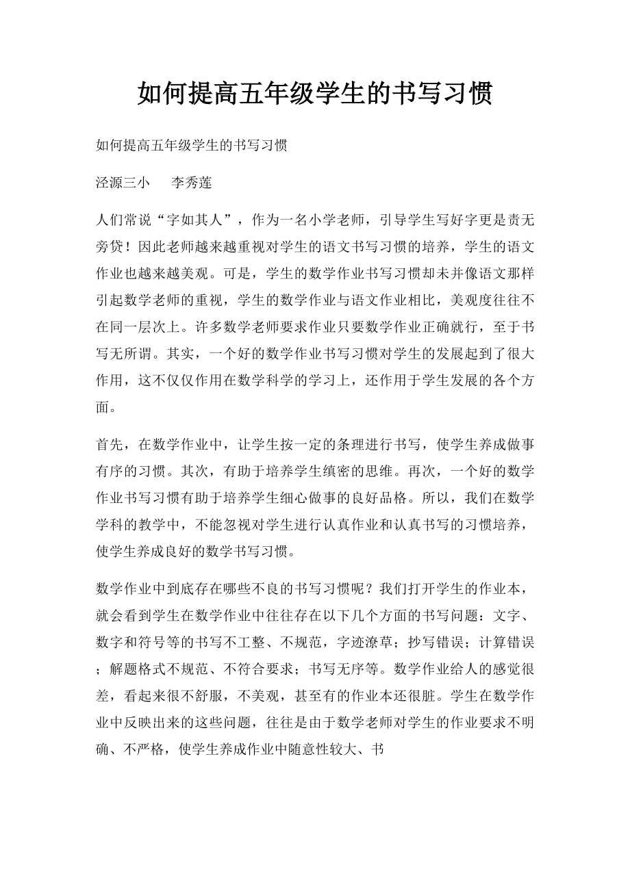 如何提高五年级学生的书写习惯.docx_第1页