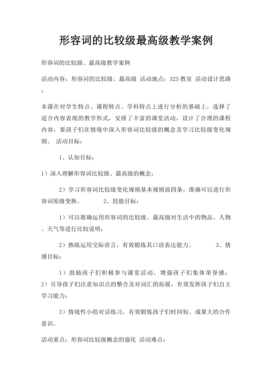 形容词的比较级最高级教学案例.docx_第1页