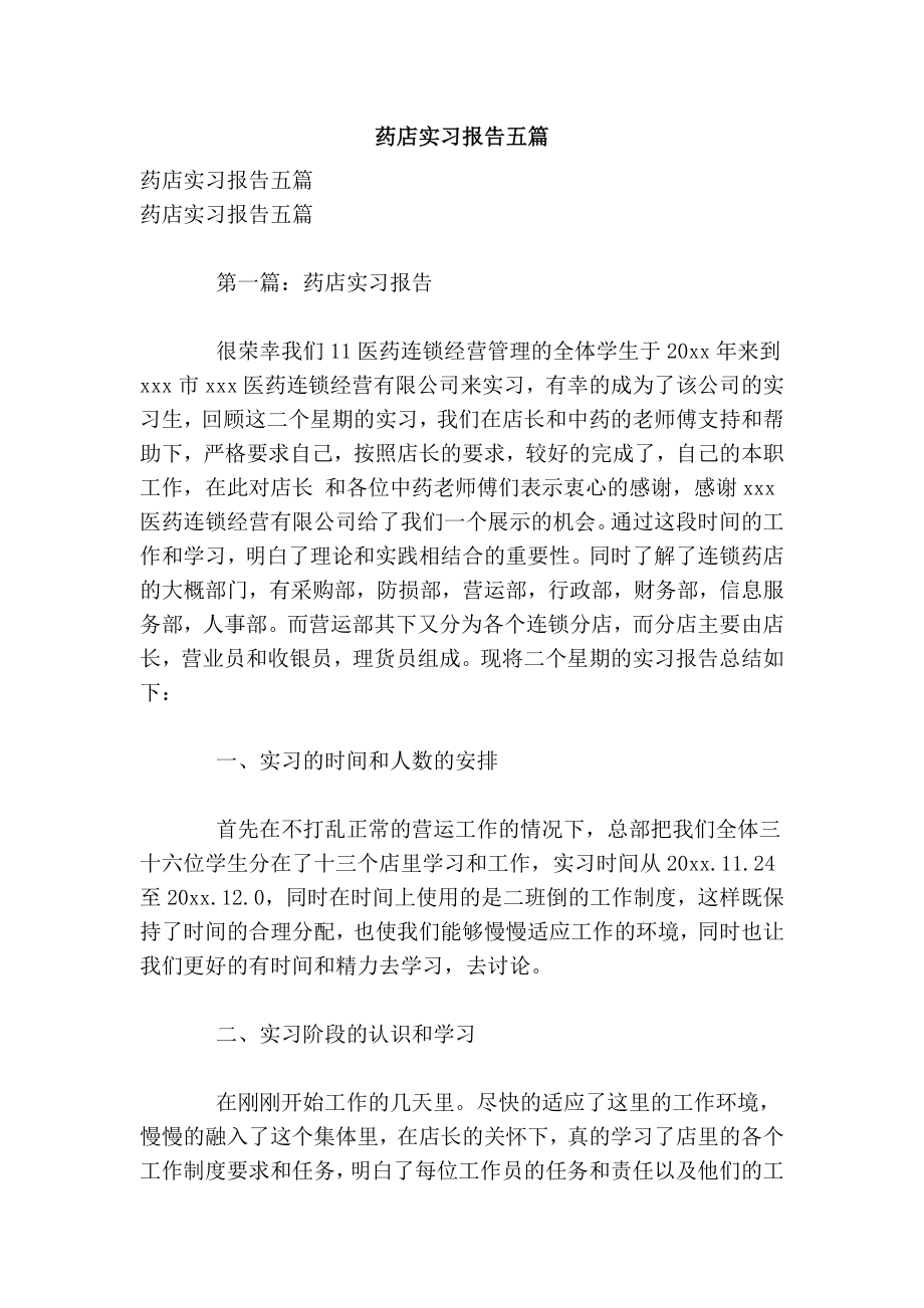 药店实习报告五篇.doc_第1页