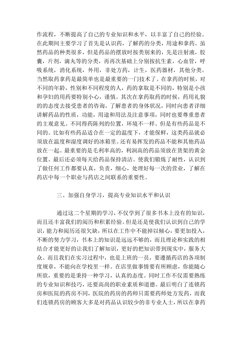 药店实习报告五篇.doc_第2页