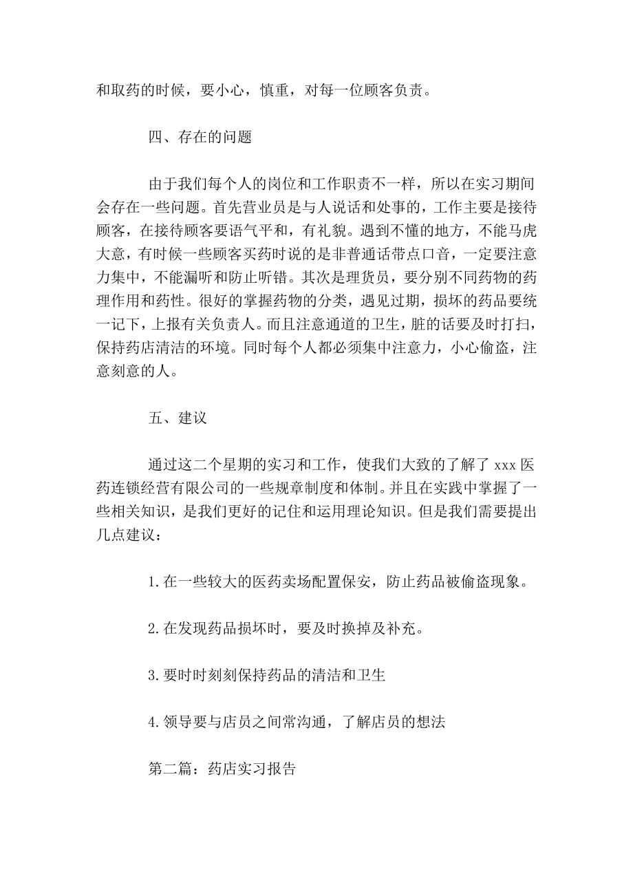 药店实习报告五篇.doc_第3页