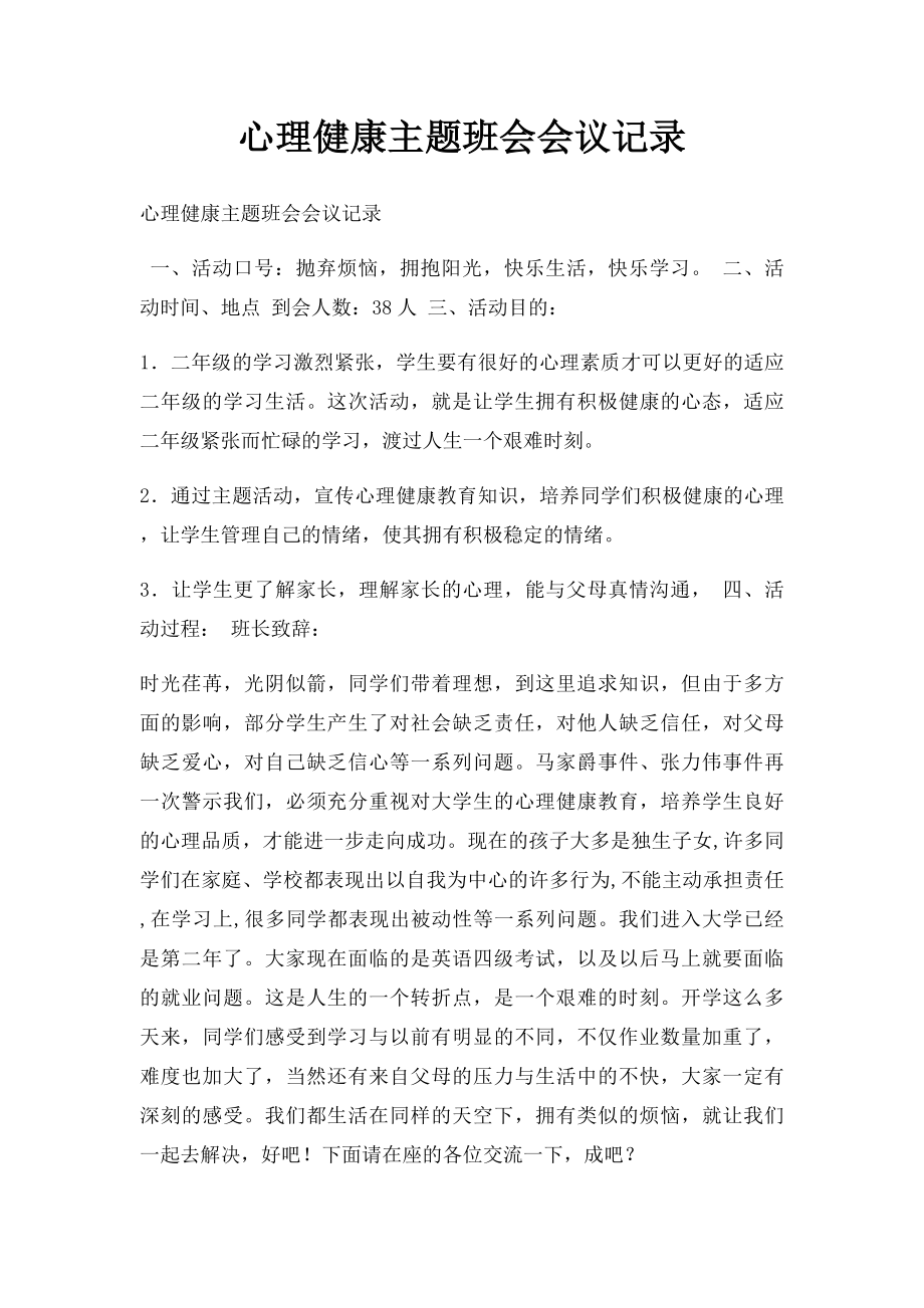 心理健康主题班会会议记录.docx_第1页