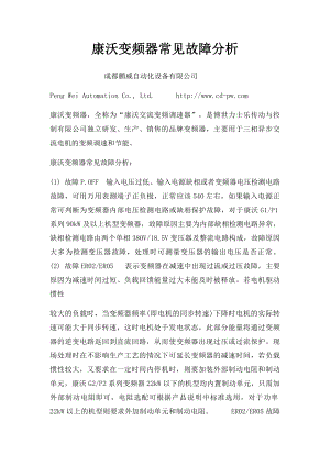 康沃变频器常见故障分析.docx