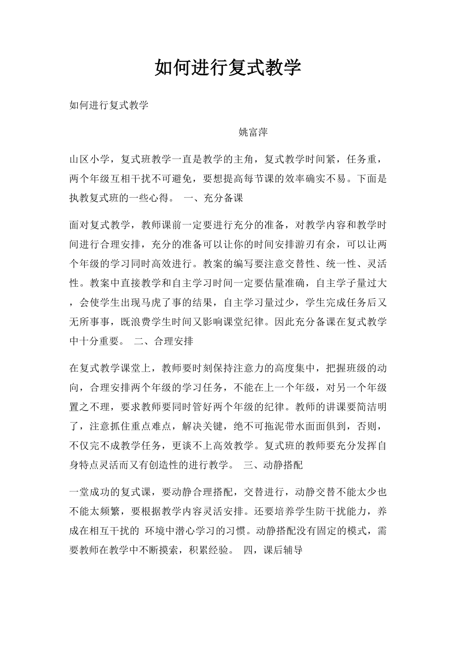 如何进行复式教学.docx_第1页