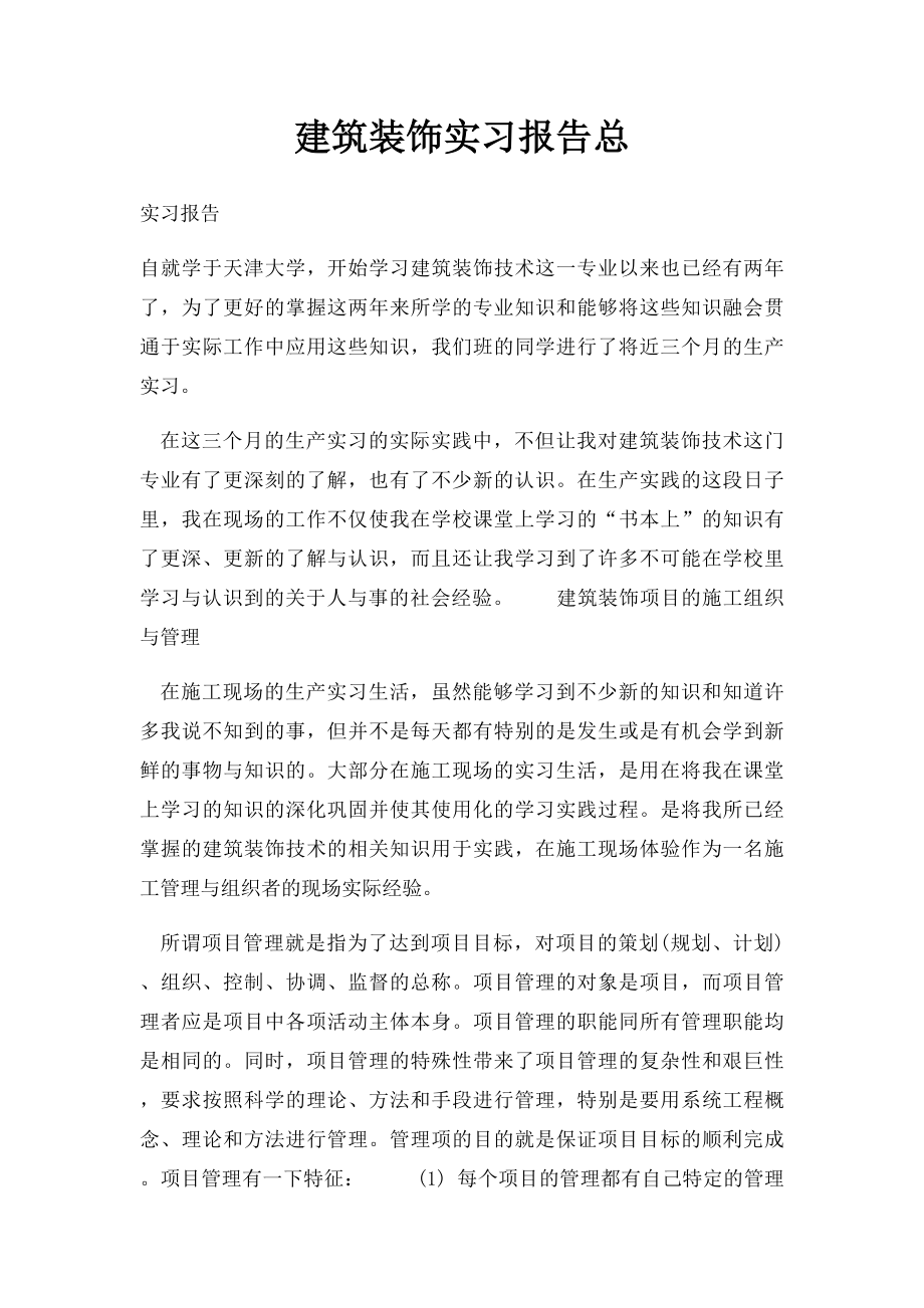 建筑装饰实习报告总.docx_第1页