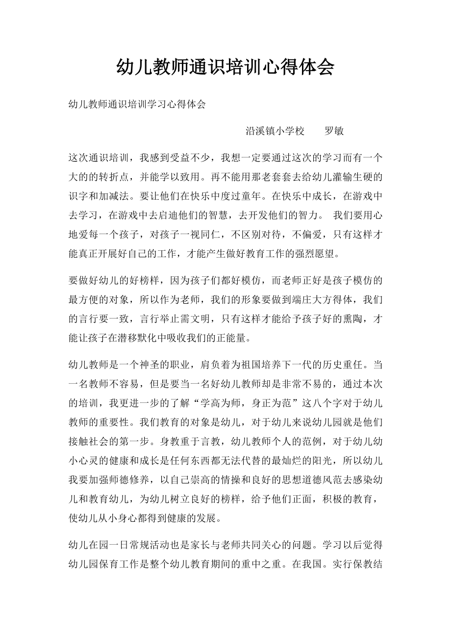 幼儿教师通识培训心得体会.docx_第1页