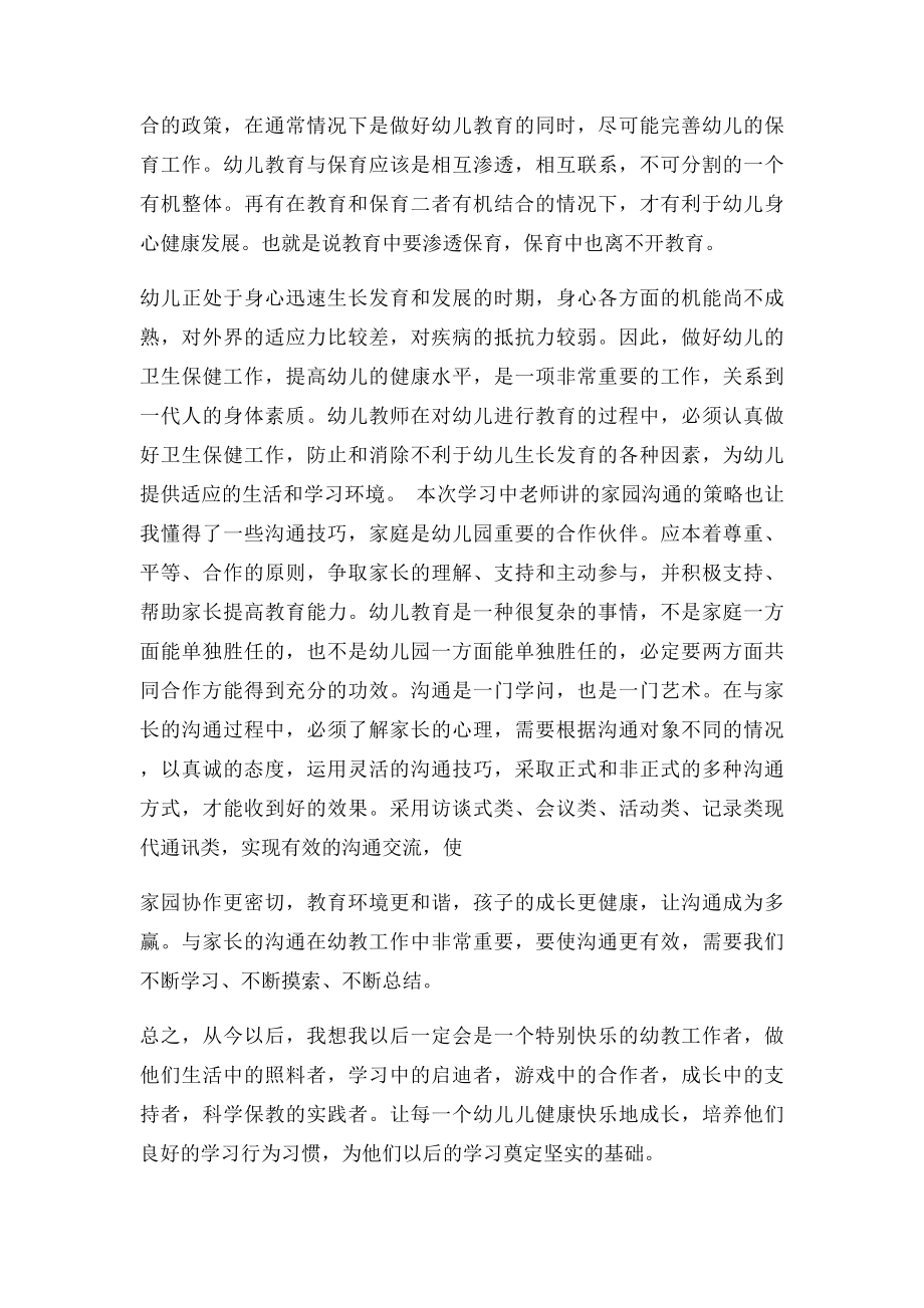 幼儿教师通识培训心得体会.docx_第2页