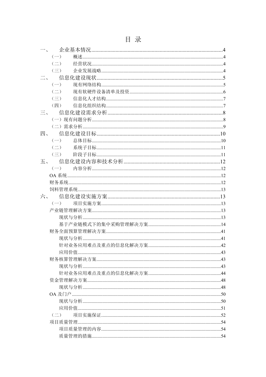 XX畜牧有限公司信息化项目实施方案.doc_第2页