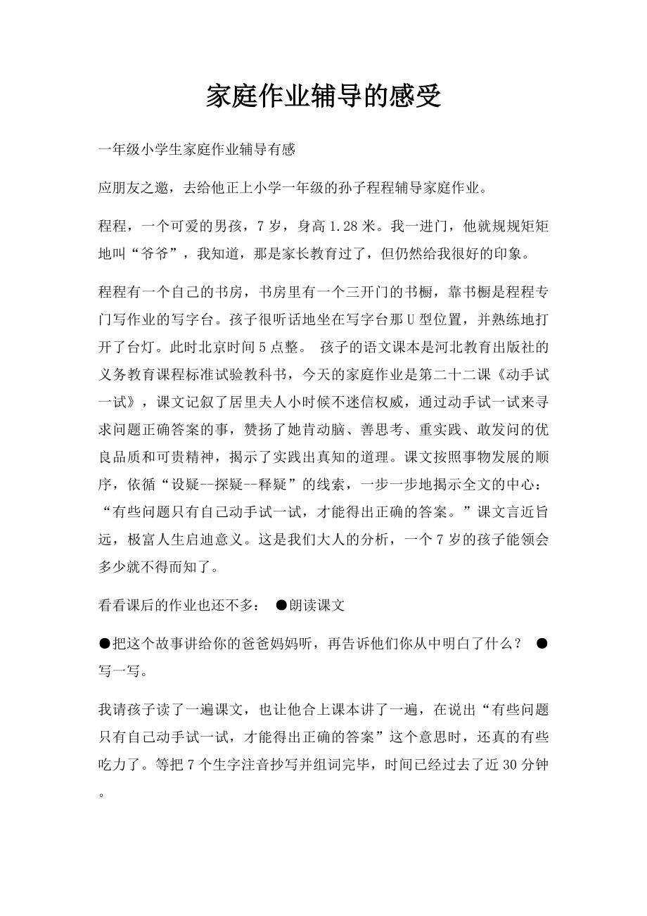 家庭作业辅导的感受.docx_第1页