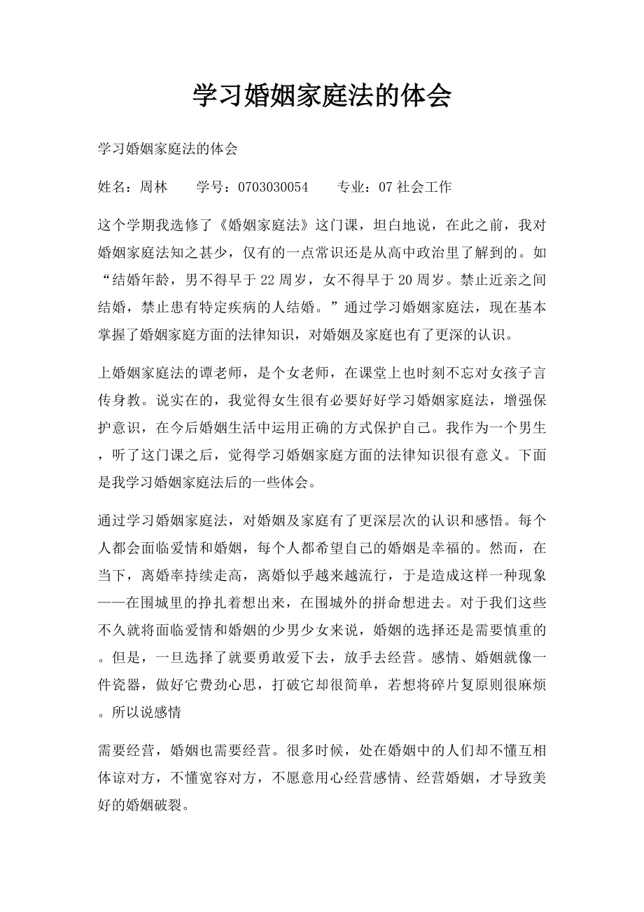 学习婚姻家庭法的体会.docx_第1页