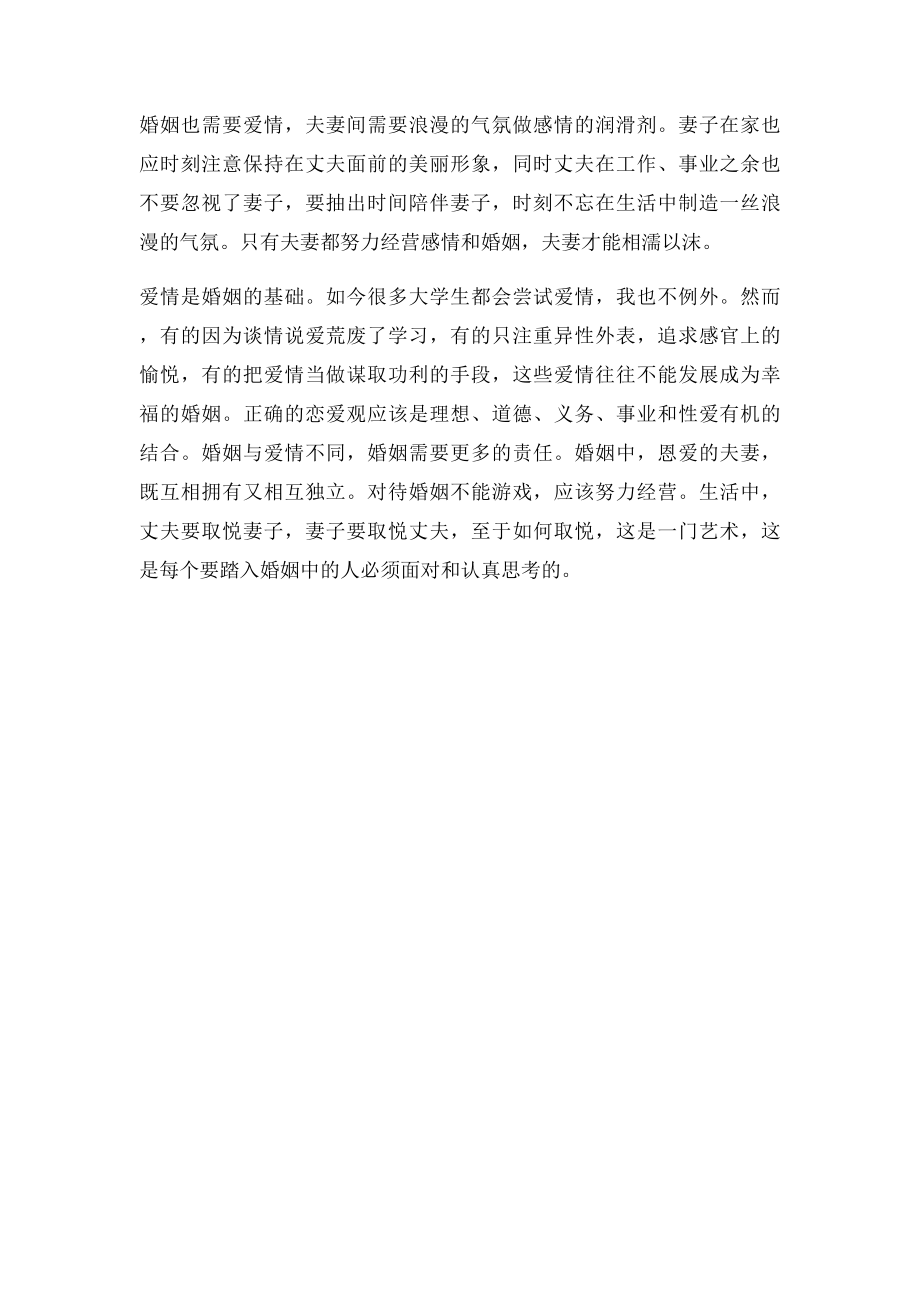 学习婚姻家庭法的体会.docx_第2页