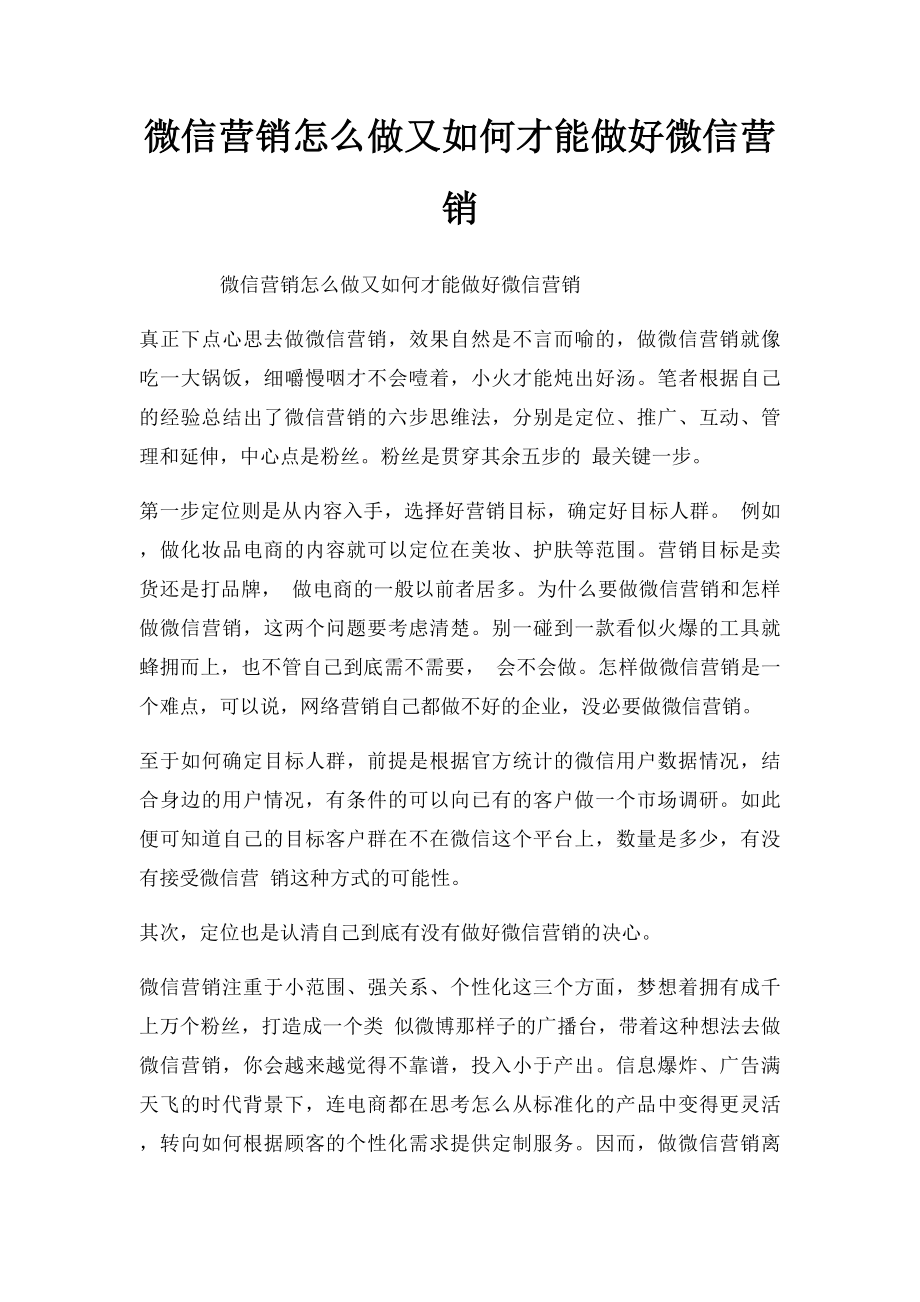 微信营销怎么做又如何才能做好微信营销.docx_第1页