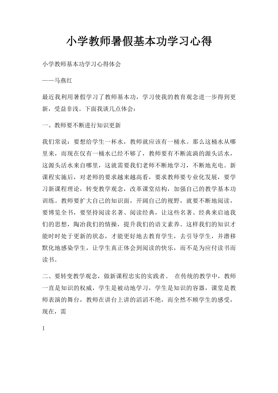 小学教师暑假基本功学习心得.docx_第1页