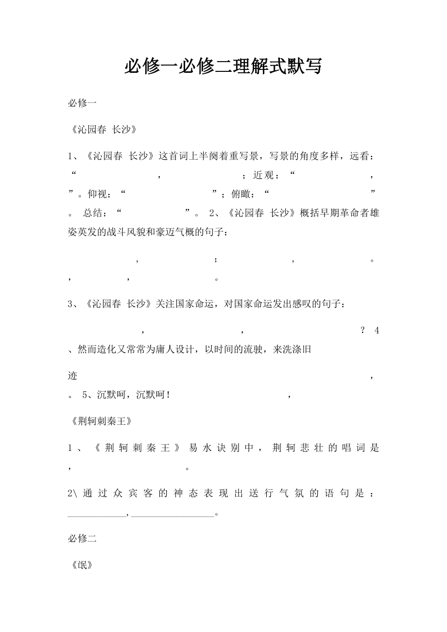 必修一必修二理解式默写.docx_第1页