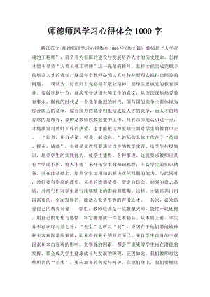 师德师风学习心得体会1000字.docx