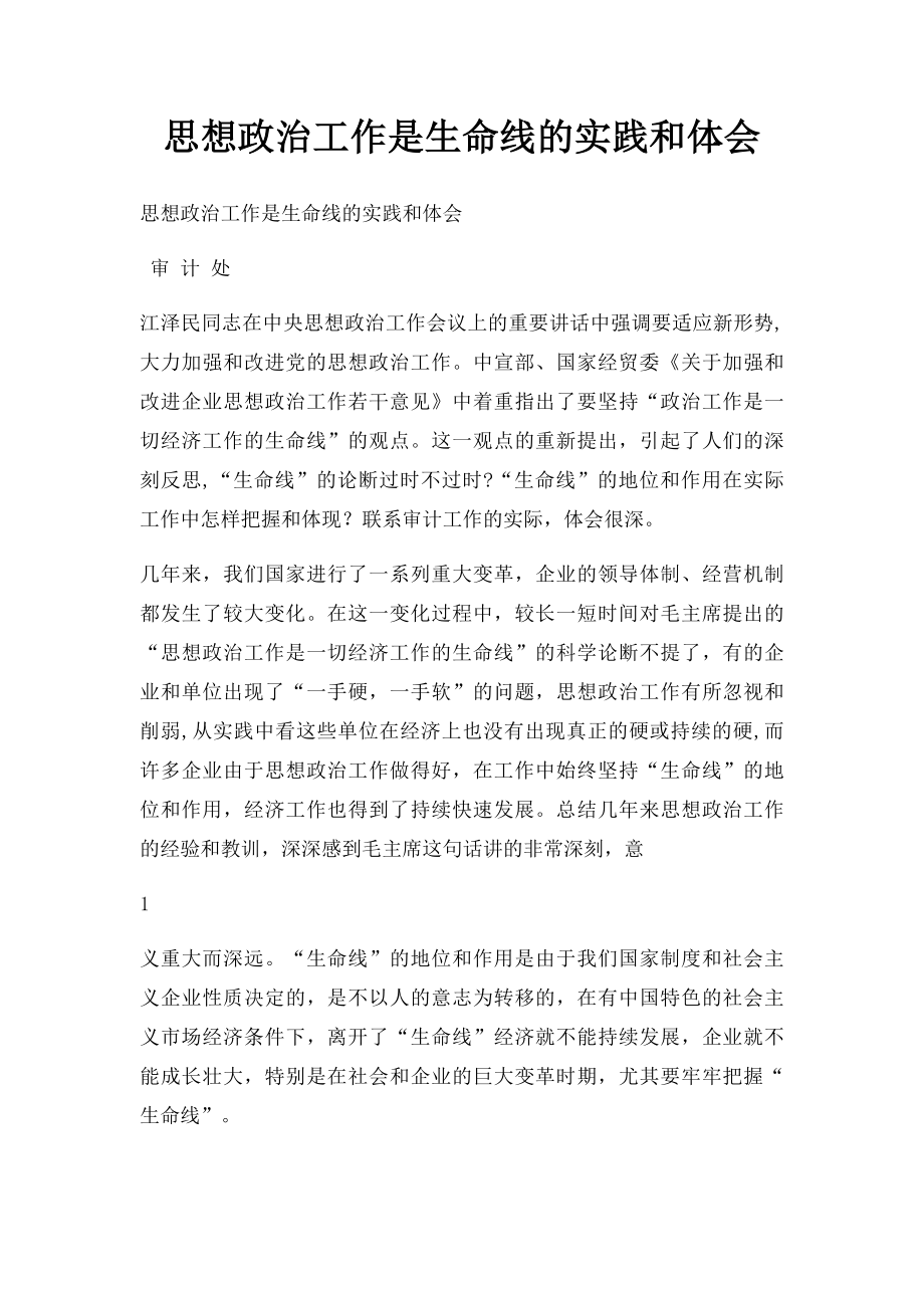 思想政治工作是生命线的实践和体会.docx_第1页