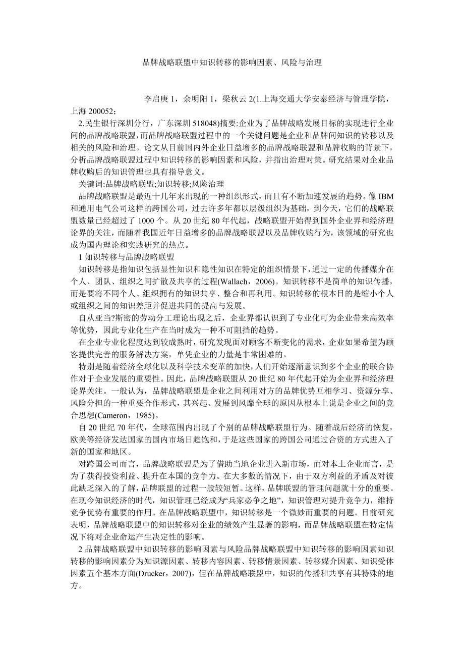 企业战略论文品牌战略联盟中知识转移的影响因素、风险与治理.doc_第1页