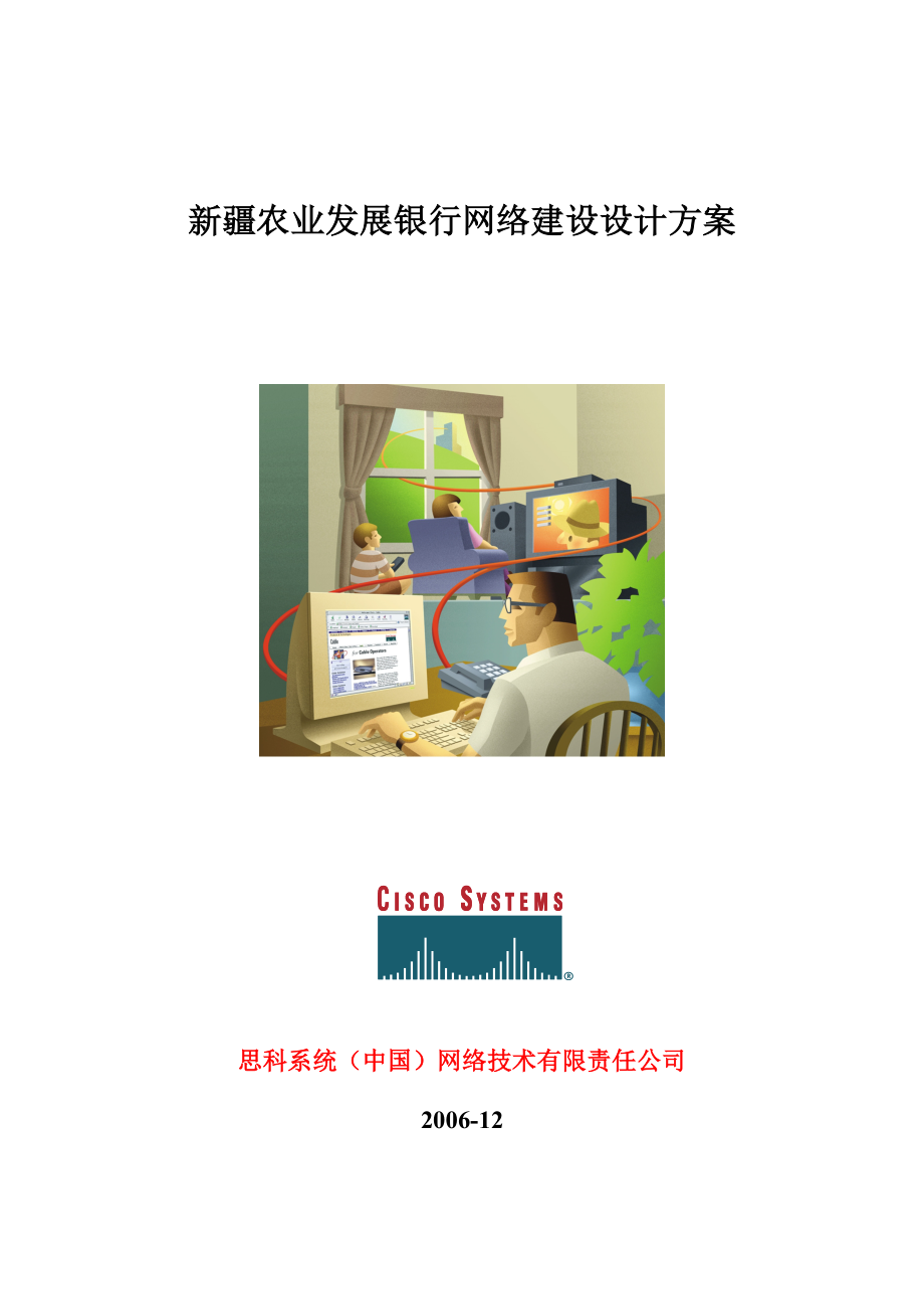 XX农业发展银行网络建设设计方案——思科.doc_第1页