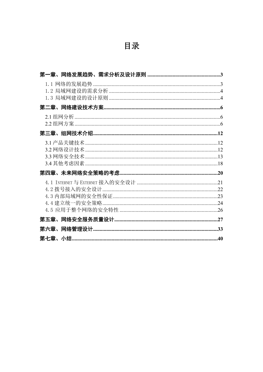 XX农业发展银行网络建设设计方案——思科.doc_第2页