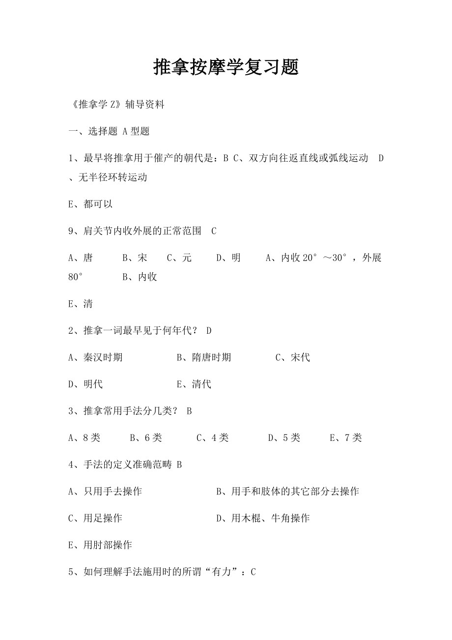 推拿按摩学复习题.docx_第1页