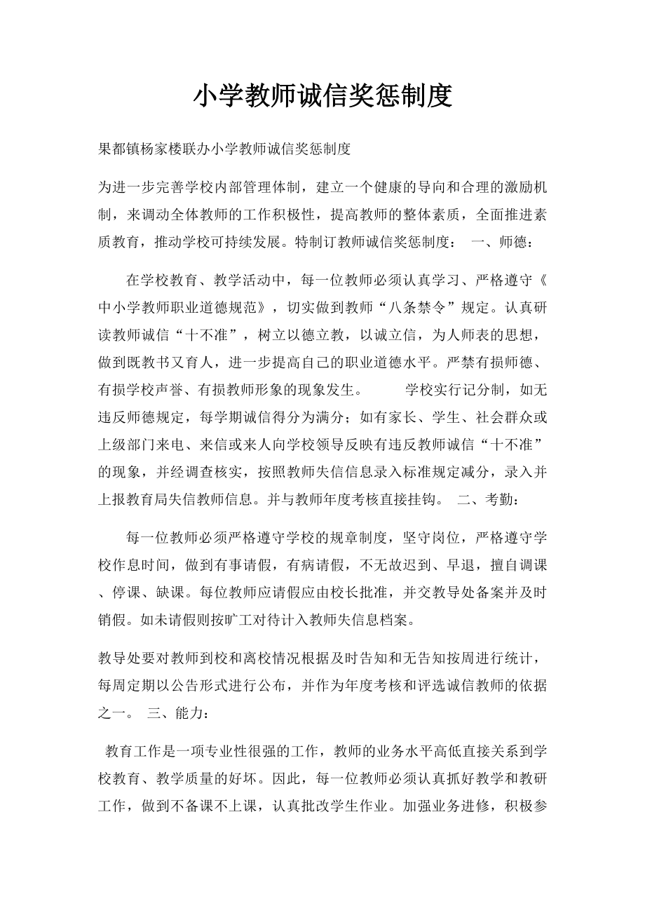 小学教师诚信奖惩制度.docx_第1页