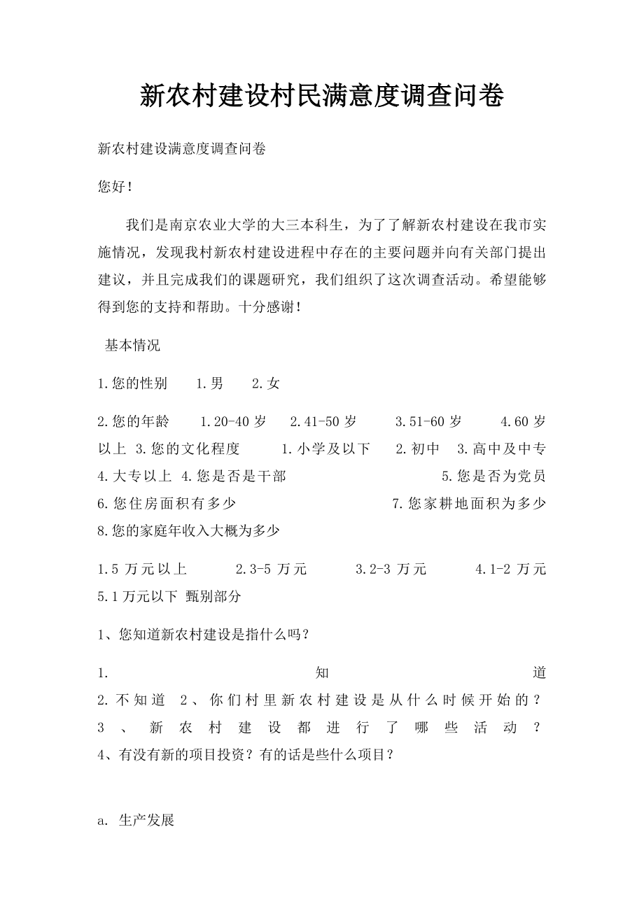 新农村建设村民满意度调查问卷.docx_第1页