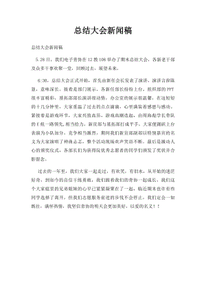 总结大会新闻稿.docx