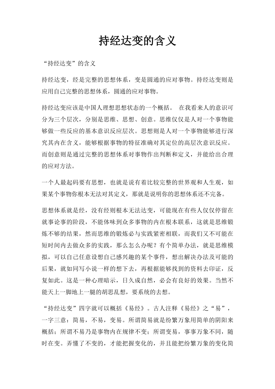 持经达变的含义.docx_第1页