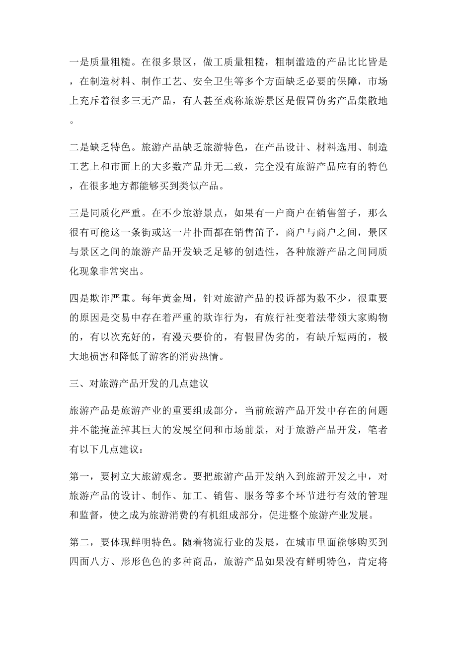 旅游产品开发的几点建议.docx_第2页