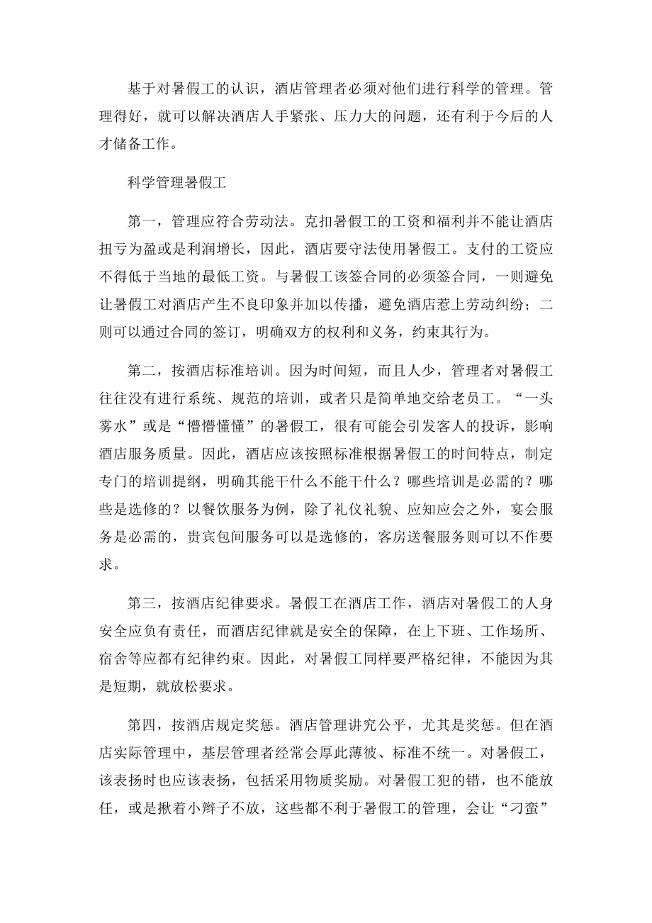 如何管理暑假工.docx_第2页