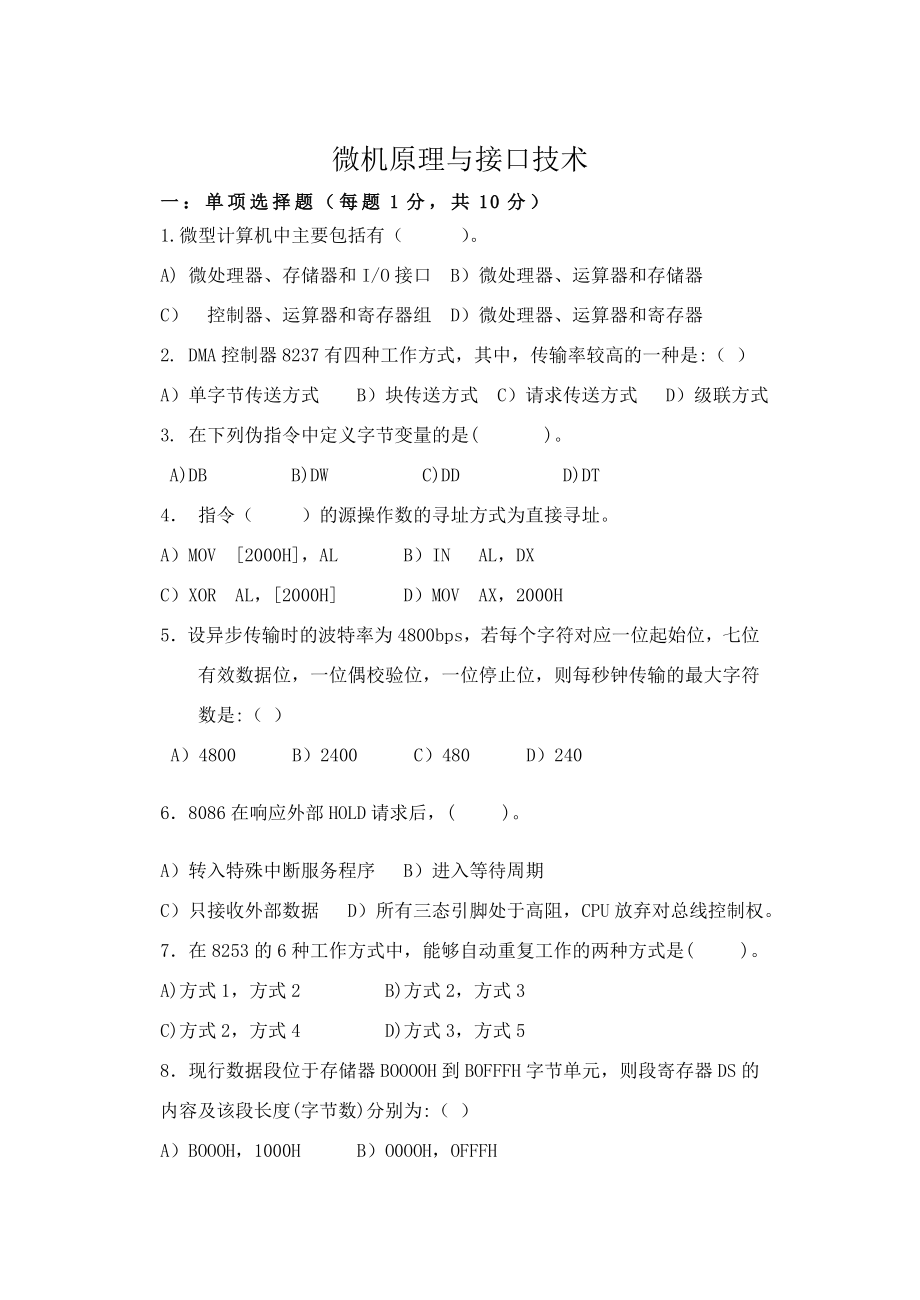 西安电子科技大学考研复试微机原理与接口技术.doc_第1页