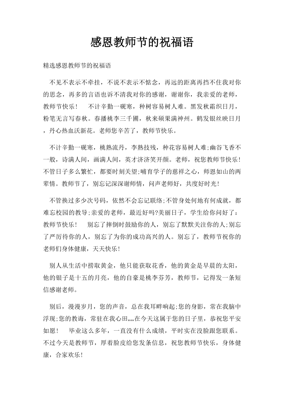 感恩教师节的祝福语.docx_第1页