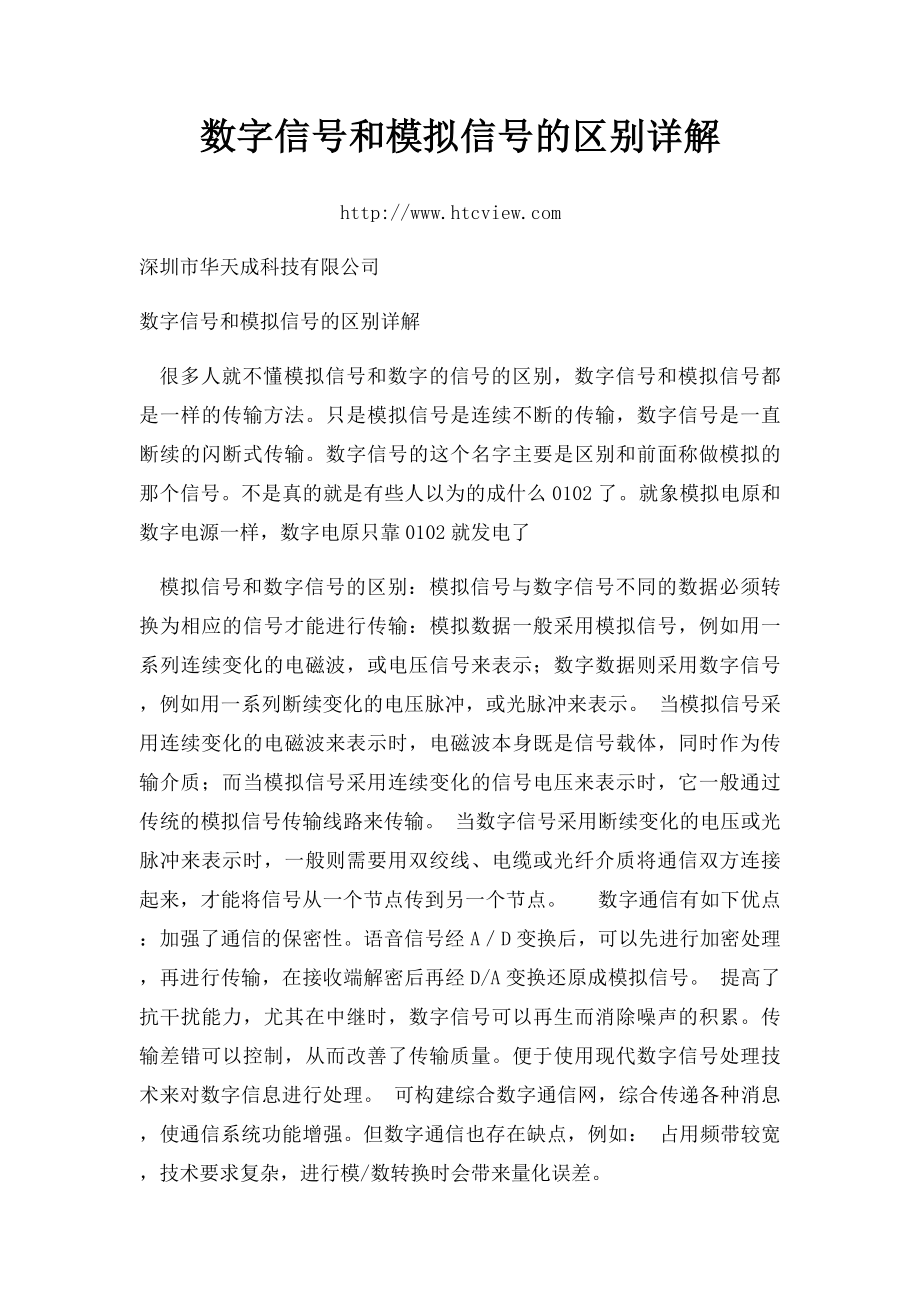 数字信号和模拟信号的区别详解.docx_第1页