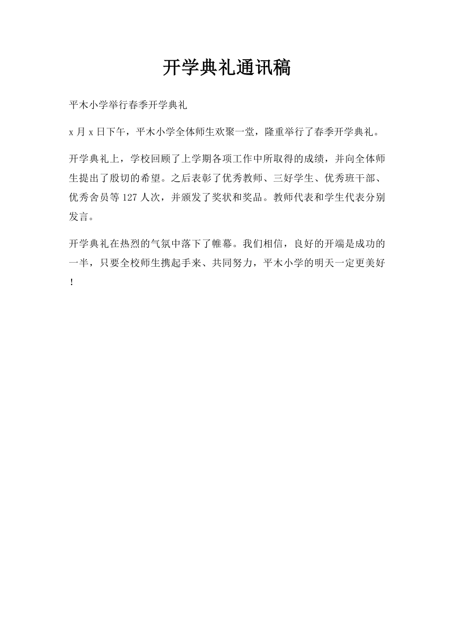 开学典礼通讯稿.docx_第1页