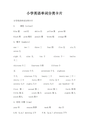 小学英语单词分类卡片.docx