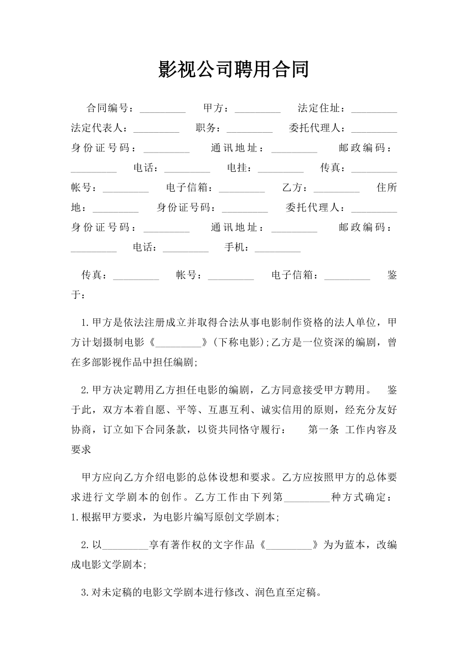 影视公司聘用合同.docx_第1页