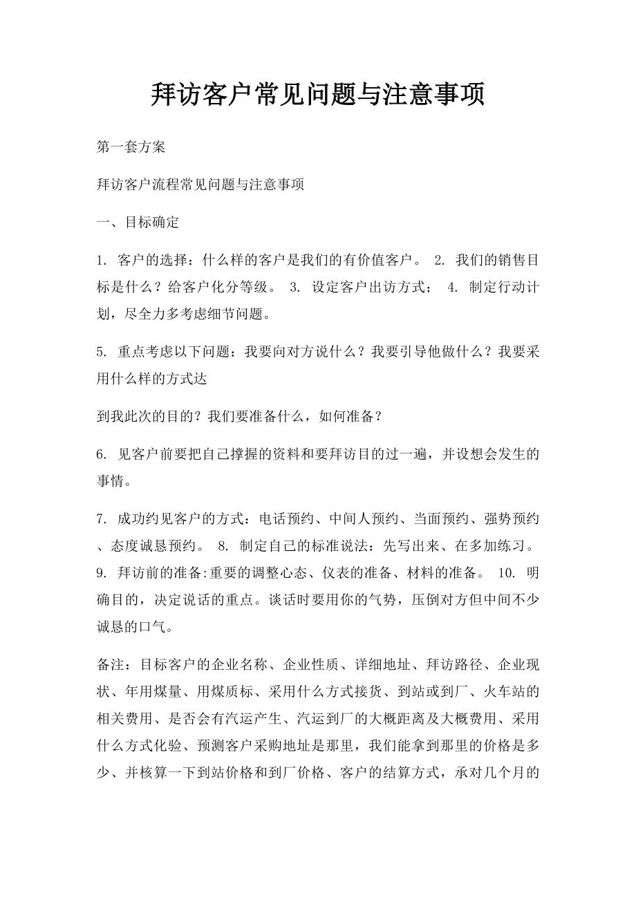 拜访客户常见问题与注意事项.docx_第1页